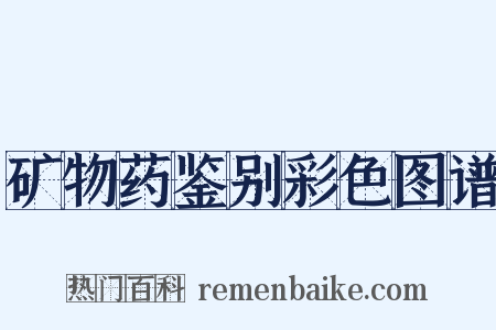 矿物药鉴别彩色图谱是什么意思的图片